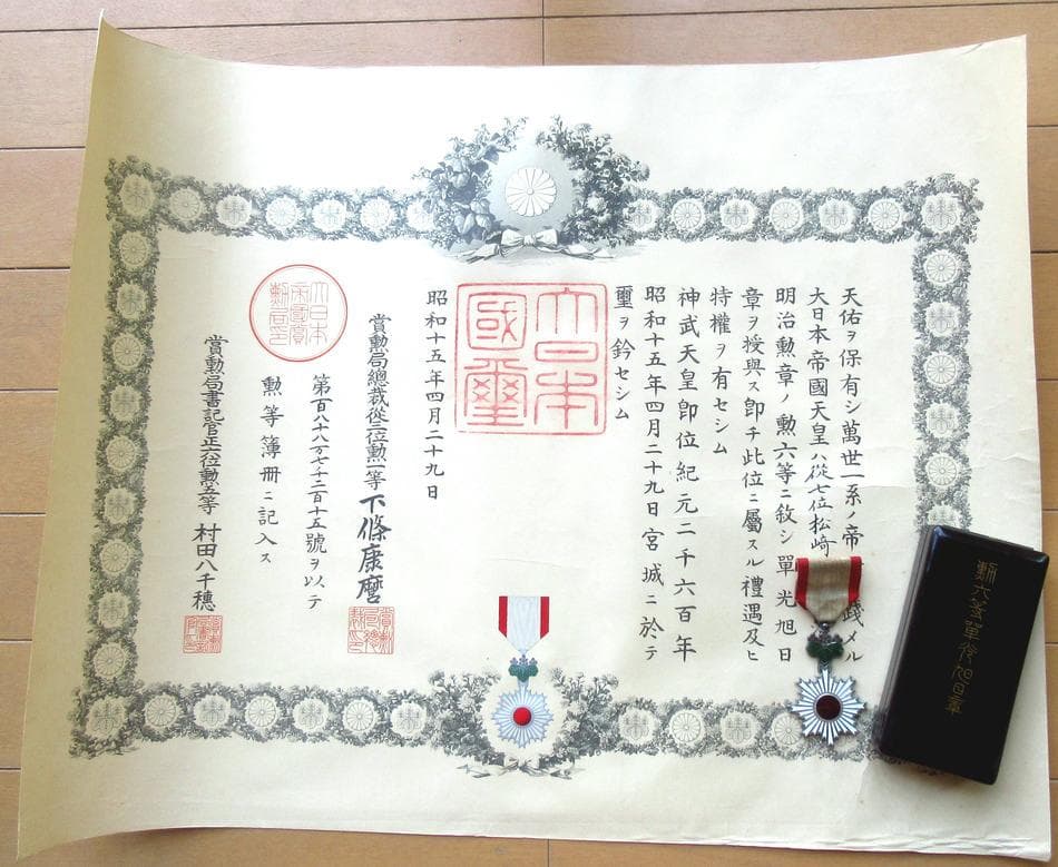 日本軍 勲章 勲記 勲六等旭日章 支那事変従軍記章