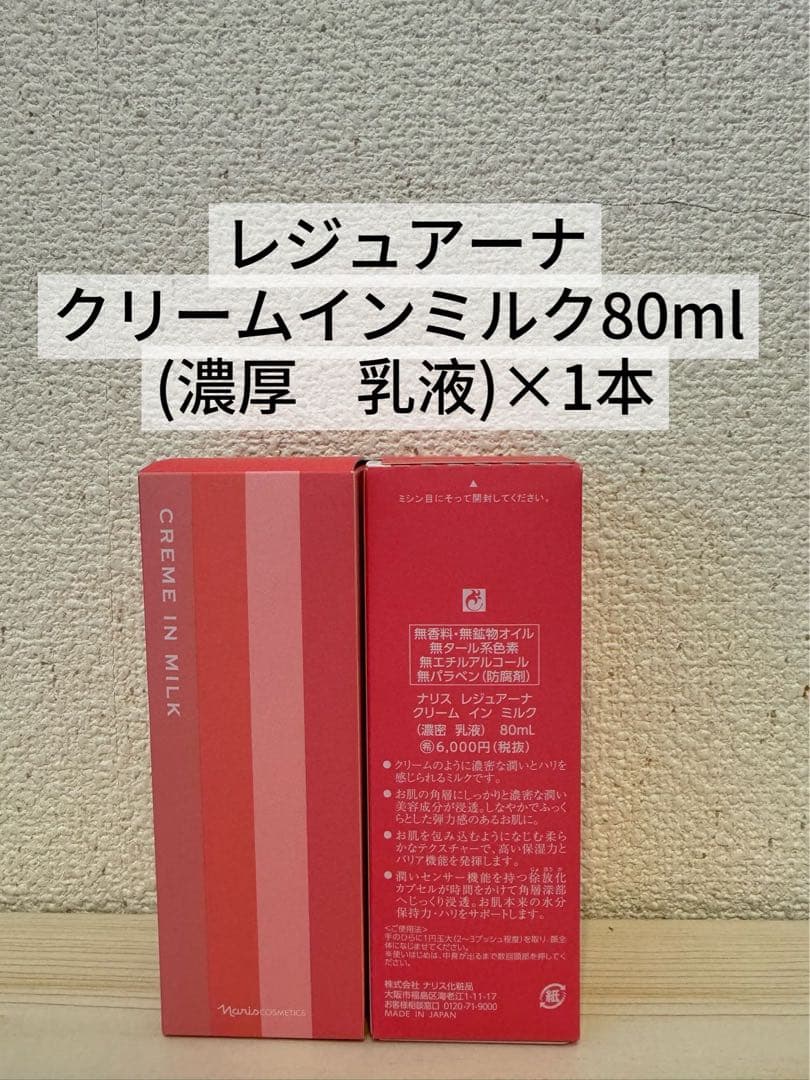 レジュアーナ　オールパーパスローション&コンク&クリームインミルク