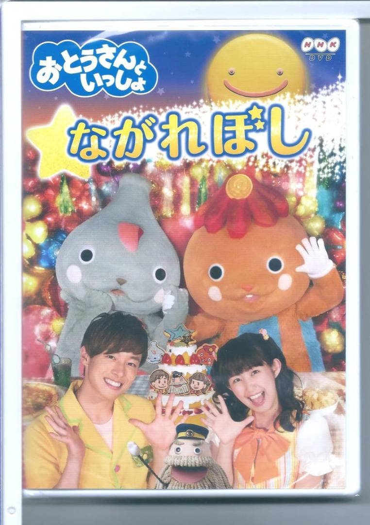 新品y DVD NHK 「おとうさんといっしょ」 ながれぼし