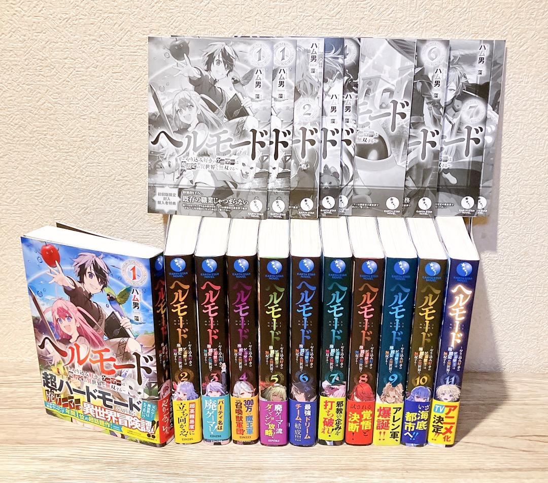 ヘルモード 1〜12巻セット 購入者特典SS13枚付 全巻初版帯付ライトノベル