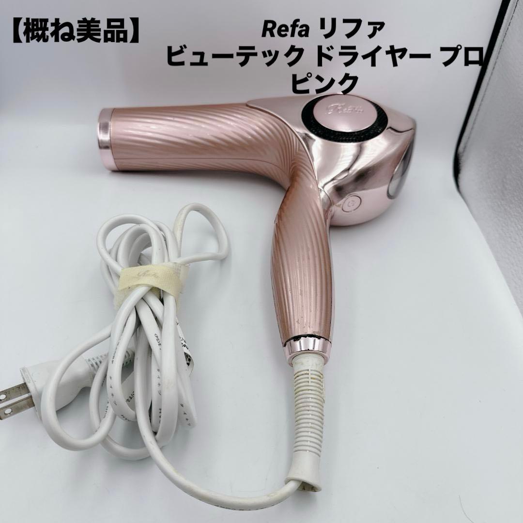 【概ね美品】Refa リファ ビューテック ドライヤー プロ ピンク