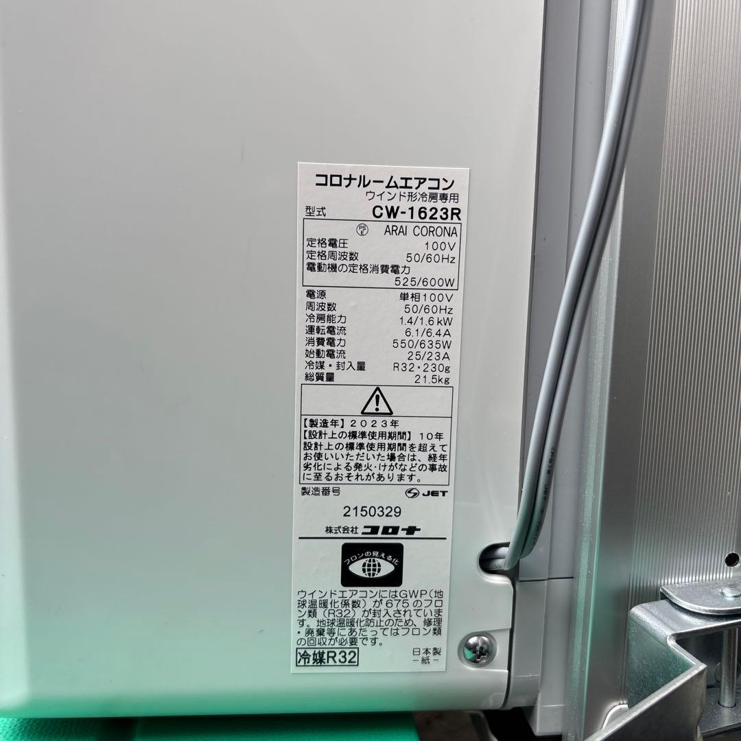 【美品】CORONA コロナ 窓用エアコン 2023年製CW-1623R