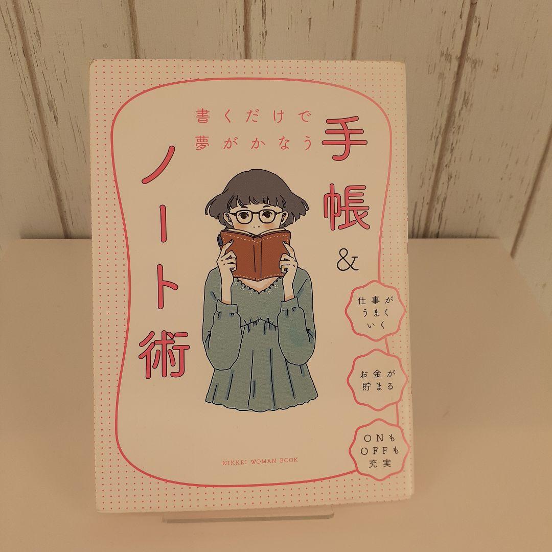 書くだけで夢がかなう 手帳&ノート術