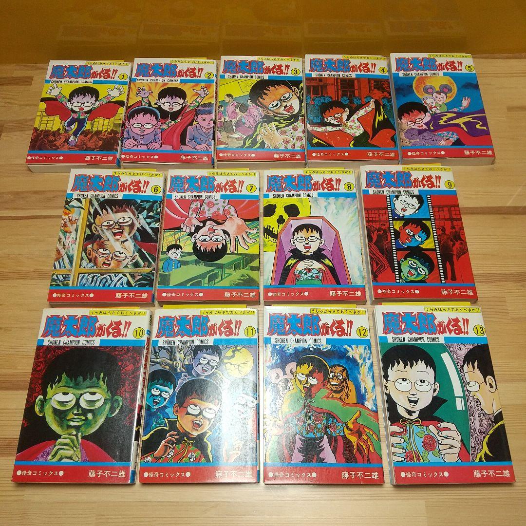 魔太郎がくる!!　全13巻　旧版　再版　秋田書店　広告付　極美セット　藤子不二雄