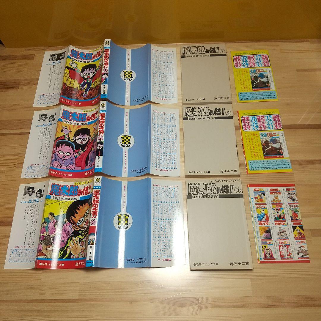 魔太郎がくる!!　全13巻　旧版　再版　秋田書店　広告付　極美セット　藤子不二雄