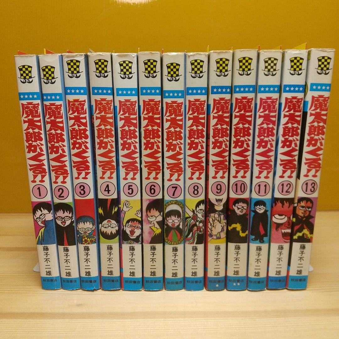 魔太郎がくる!!　全13巻　旧版　再版　秋田書店　広告付　極美セット　藤子不二雄