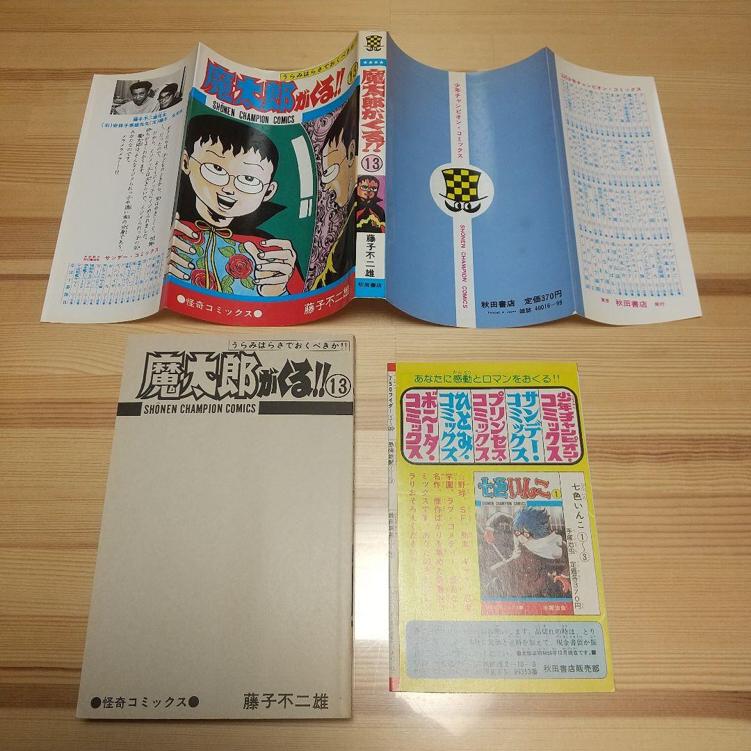 魔太郎がくる!!　全13巻　旧版　再版　秋田書店　広告付　極美セット　藤子不二雄