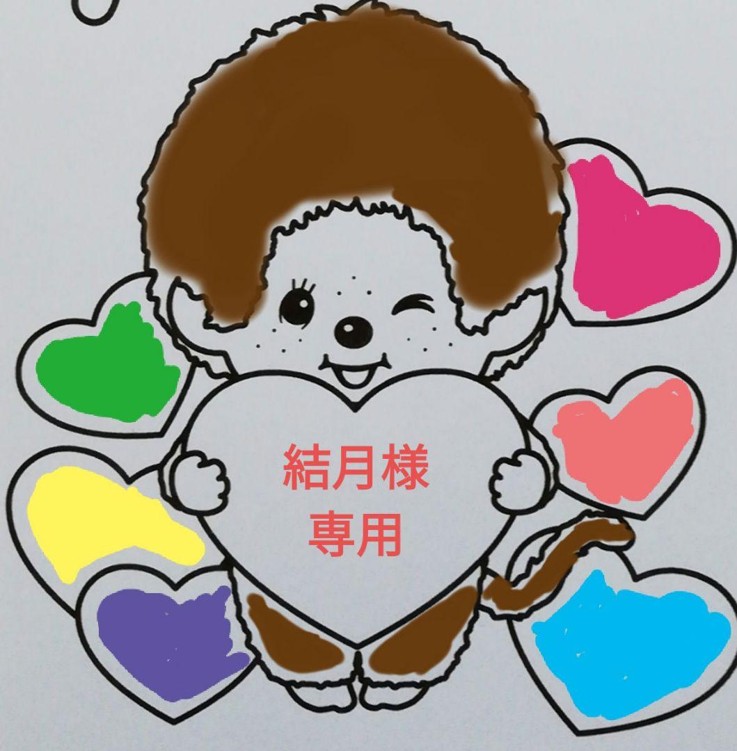 結月　オーダー品