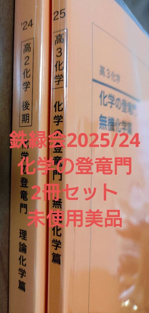 鉄緑会2025/24 化学の登竜門 2冊 未使用美品