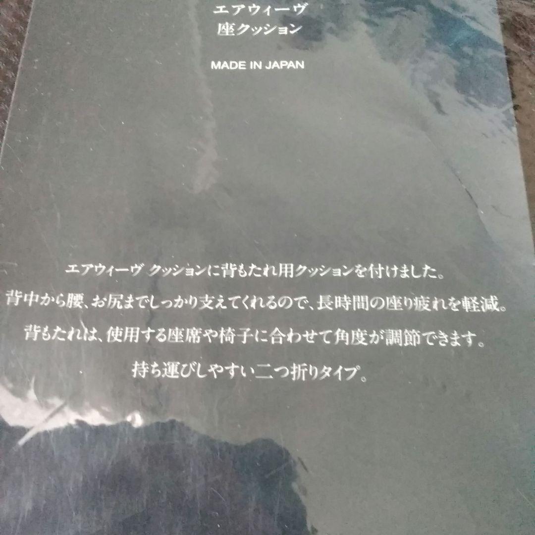 airweaveエアウィーヴエアーウィーブ！座クッション 黒青！新品未使用品！
