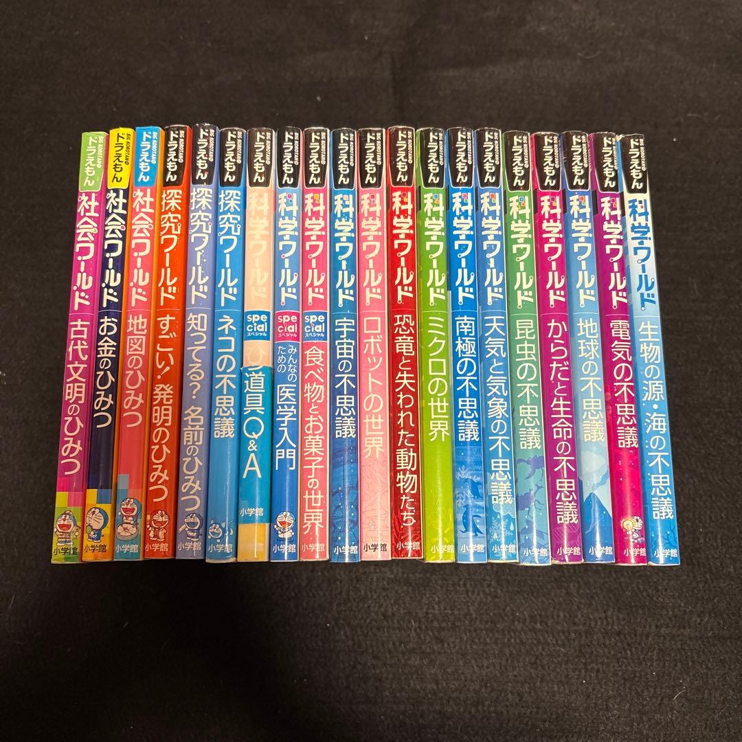 【即購入OK】ドラえもん 科学ワールド 社会ワールド 探究ワールド 20冊セット