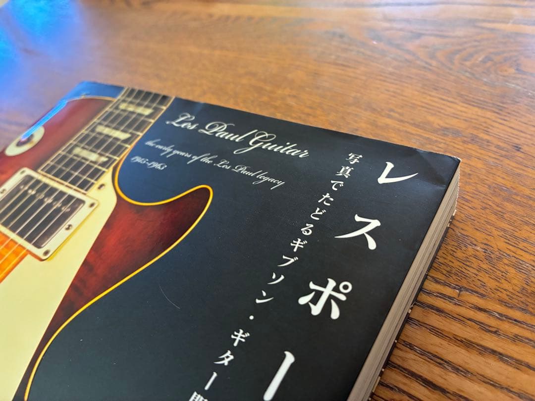 レスポール大名鑑 1915―1963 写真でたどるギブソン・ギター開発全史　希少