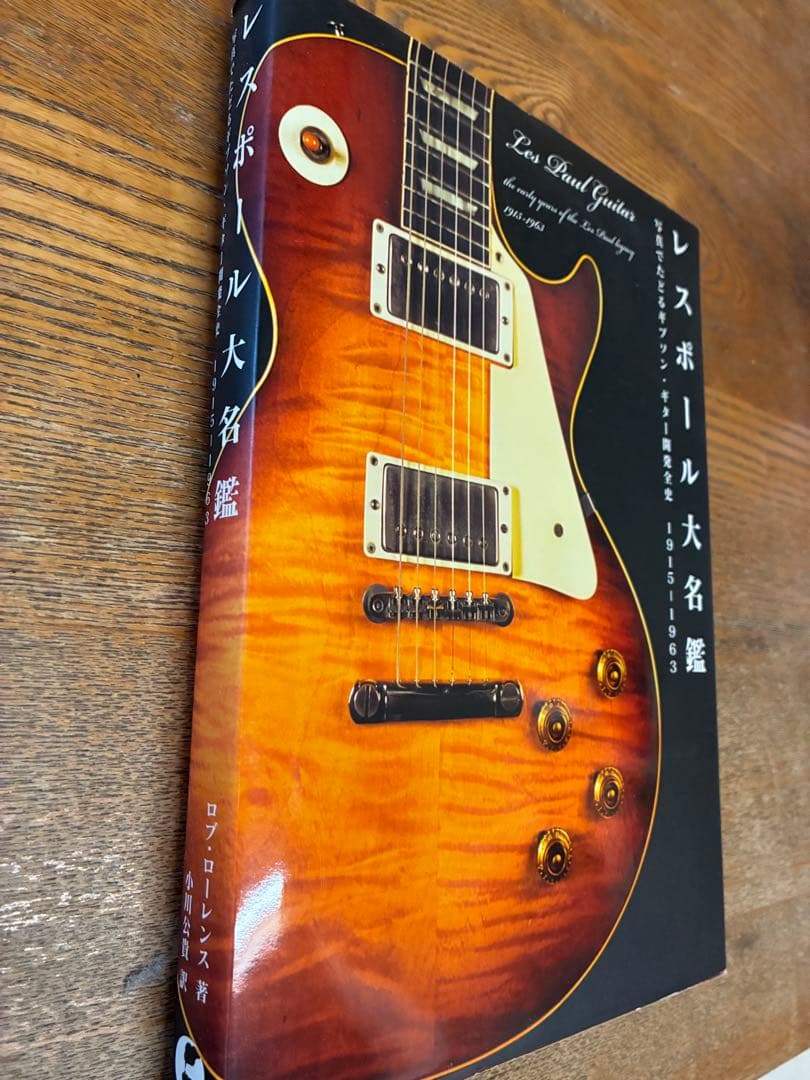 レスポール大名鑑 1915―1963 写真でたどるギブソン・ギター開発全史　希少