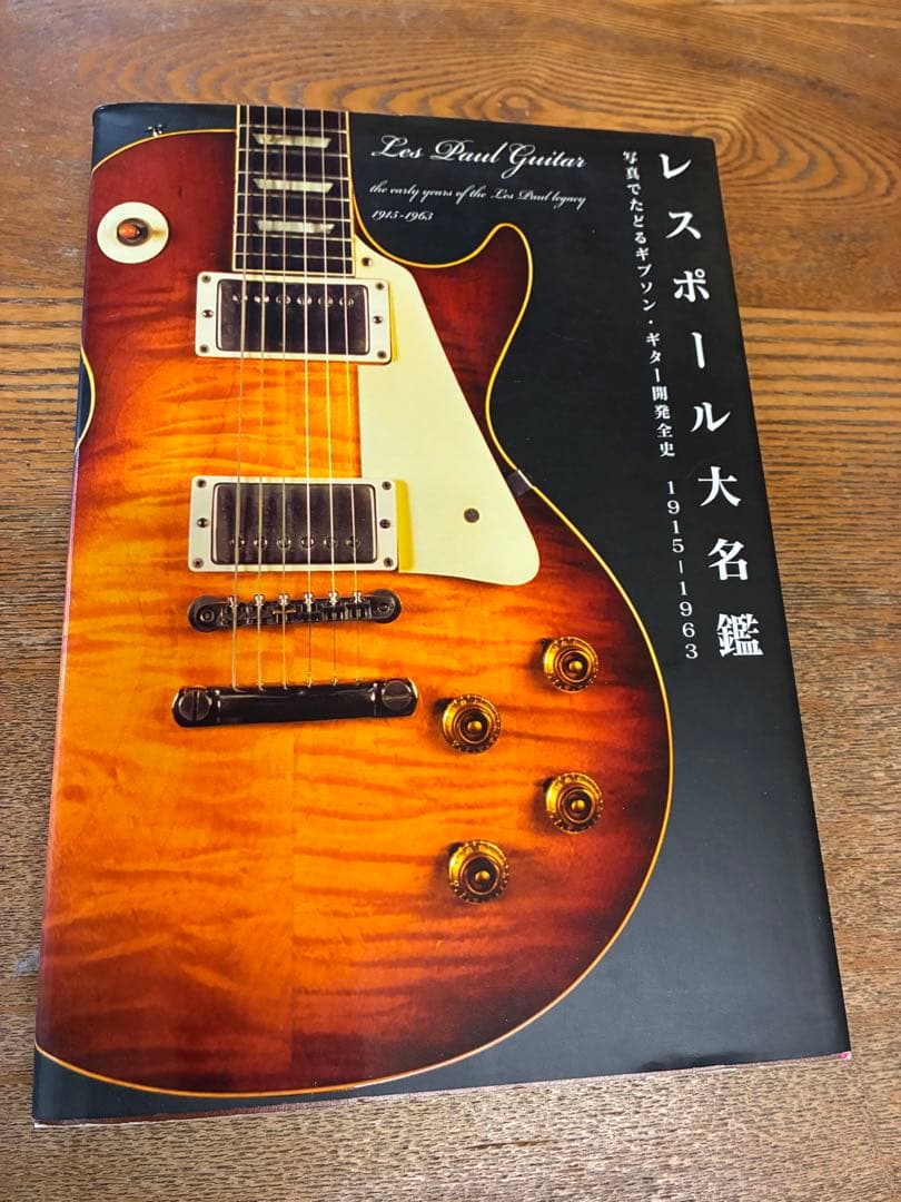 レスポール大名鑑 1915―1963 写真でたどるギブソン・ギター開発全史　希少