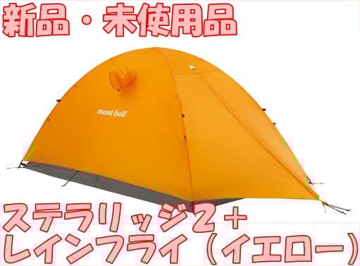 【新品・未使用】ステラリッジ2＋レインフライ（イエロー）