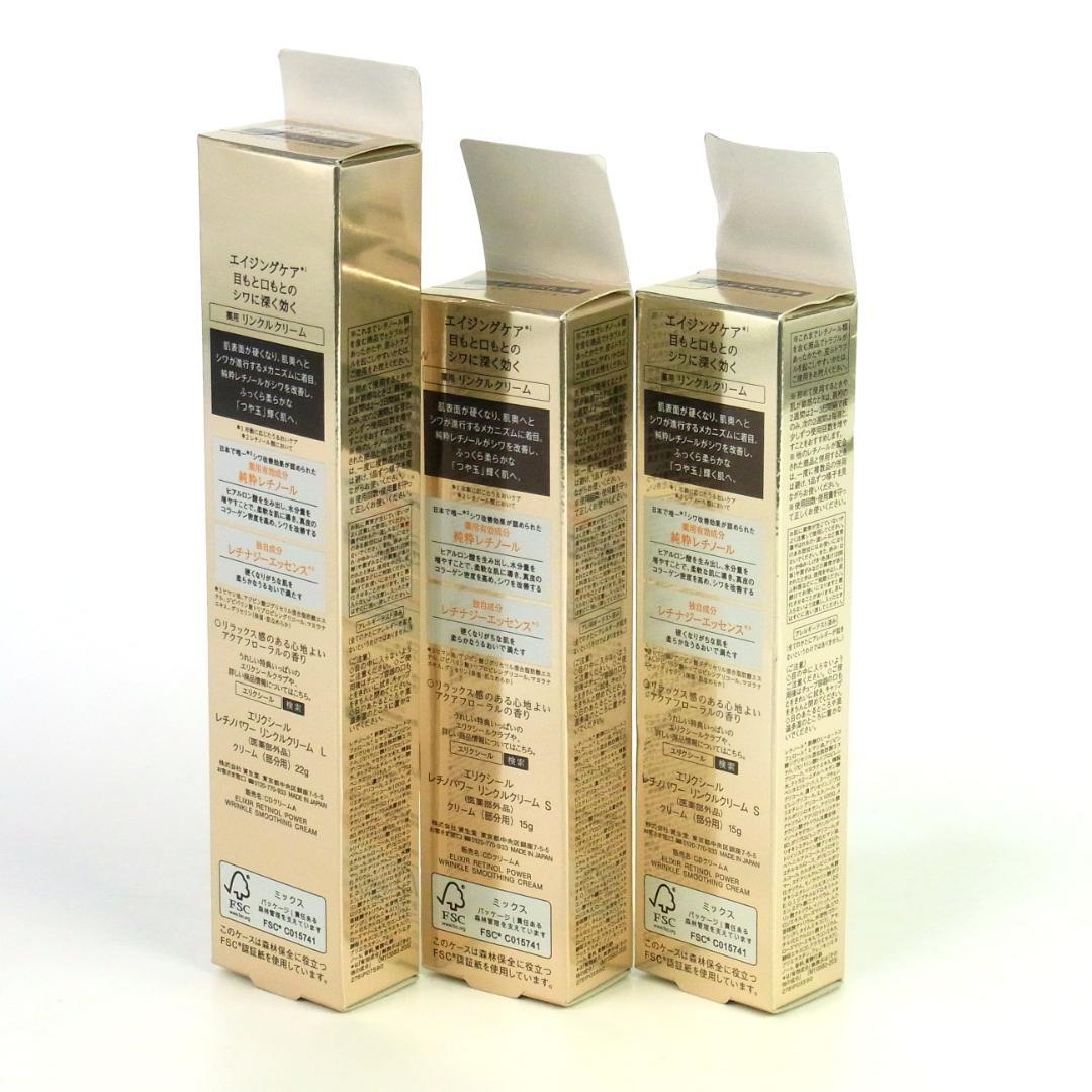 未開封◆資生堂◆エリクシール レチノパワー リンクルクリーム S/L 計3本組◆