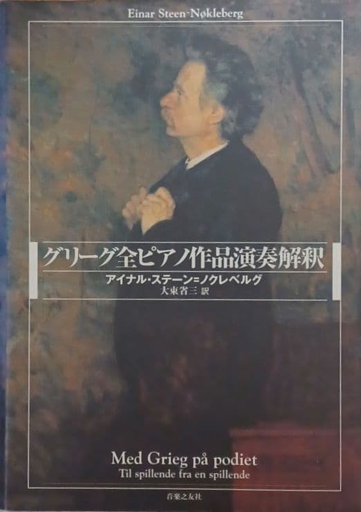 グリーグ全ピアノ作品演奏解釈