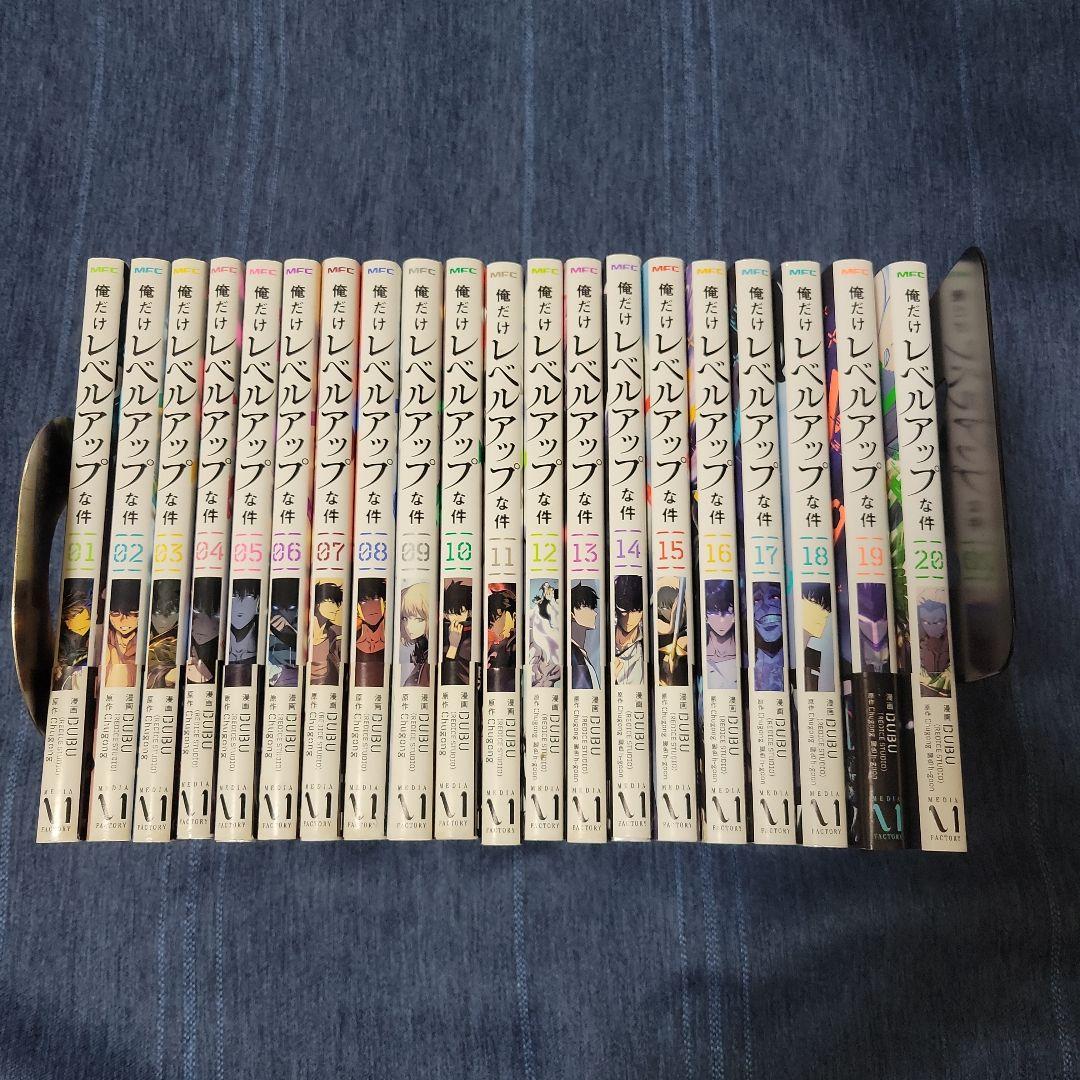 俺だけレベルアップな件 1〜20巻