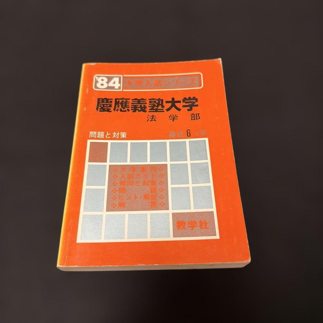慶應義塾大学　法学部　1984年版　赤本 教学社