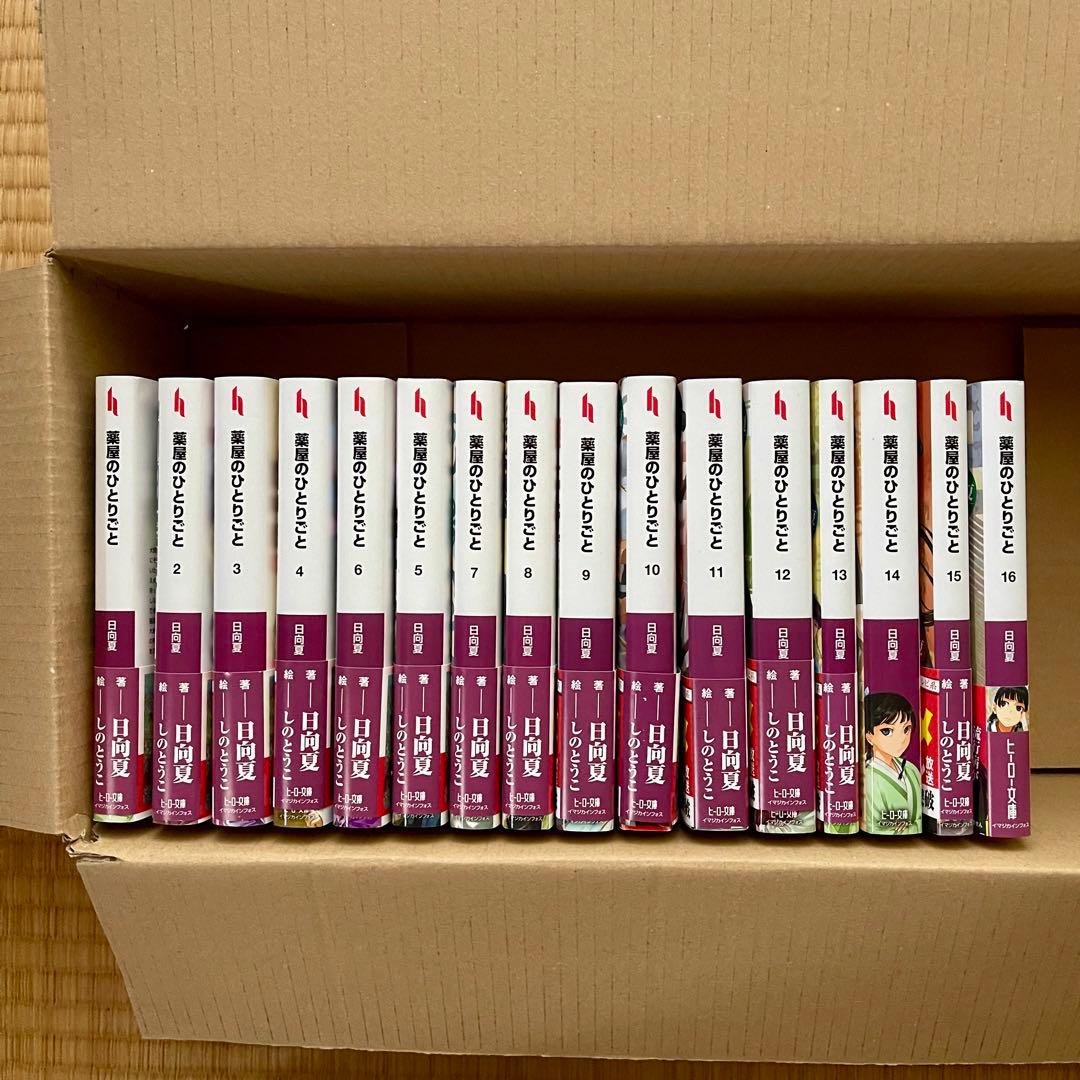 【全巻セット】薬屋のひとりごと小説版　ヒーロー文庫1-16巻　まとめ売り