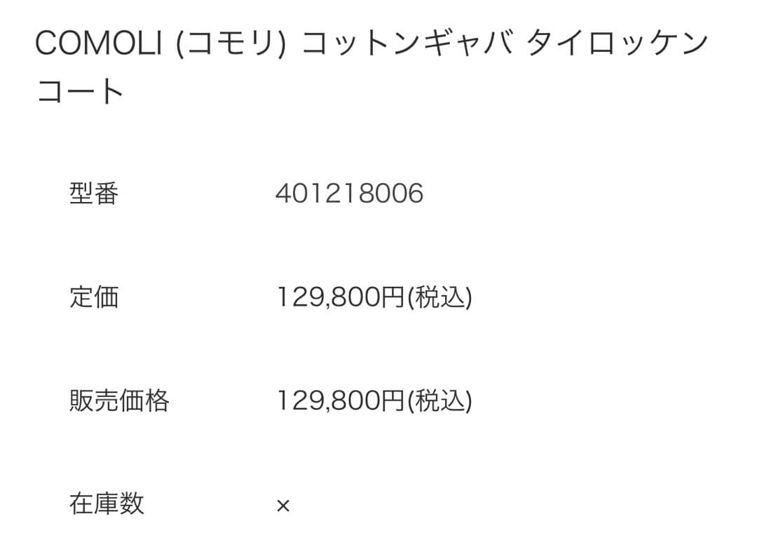 COMOLI コットンギャバ タイロッケンコート
