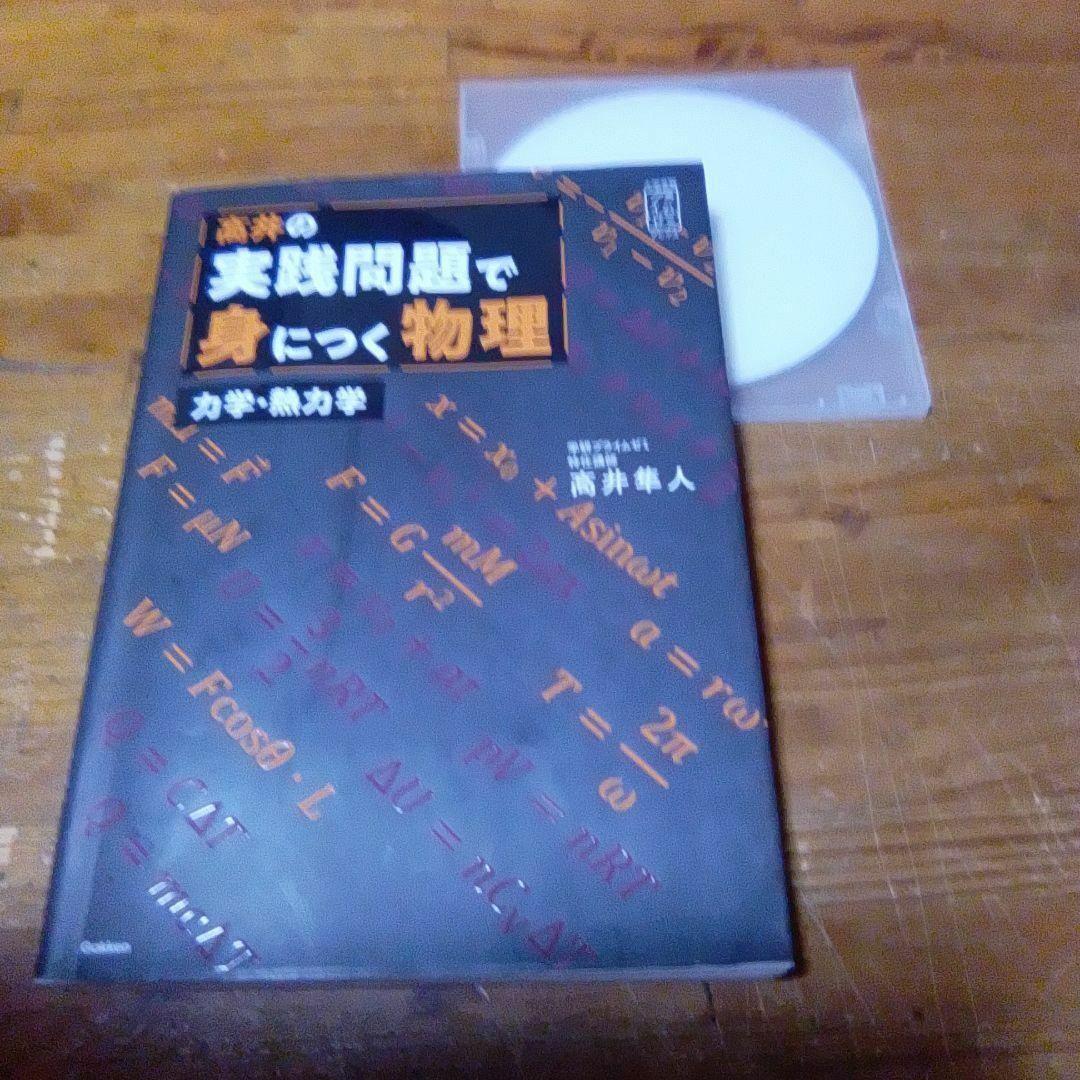 高井隼人【高井の実践問題で身につく物理 】学研プライムゼミ