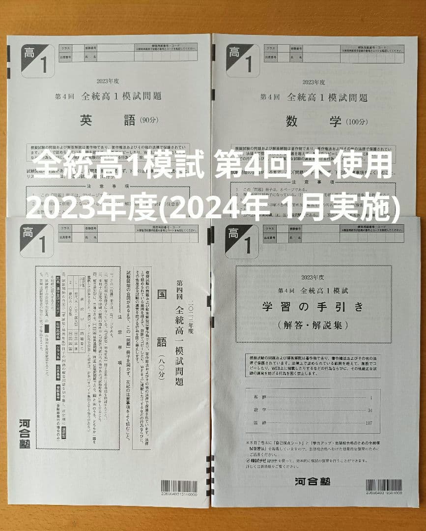 未使用　2023年度　第4回　全統高1模試　河合塾
