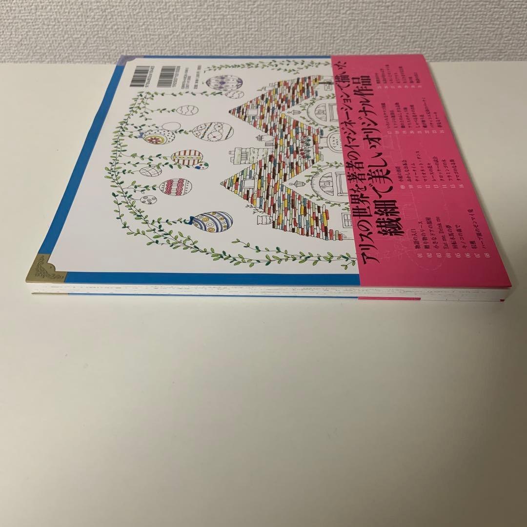 アリスの不思議かわいい物語 : おしゃれな塗り絵BOOK