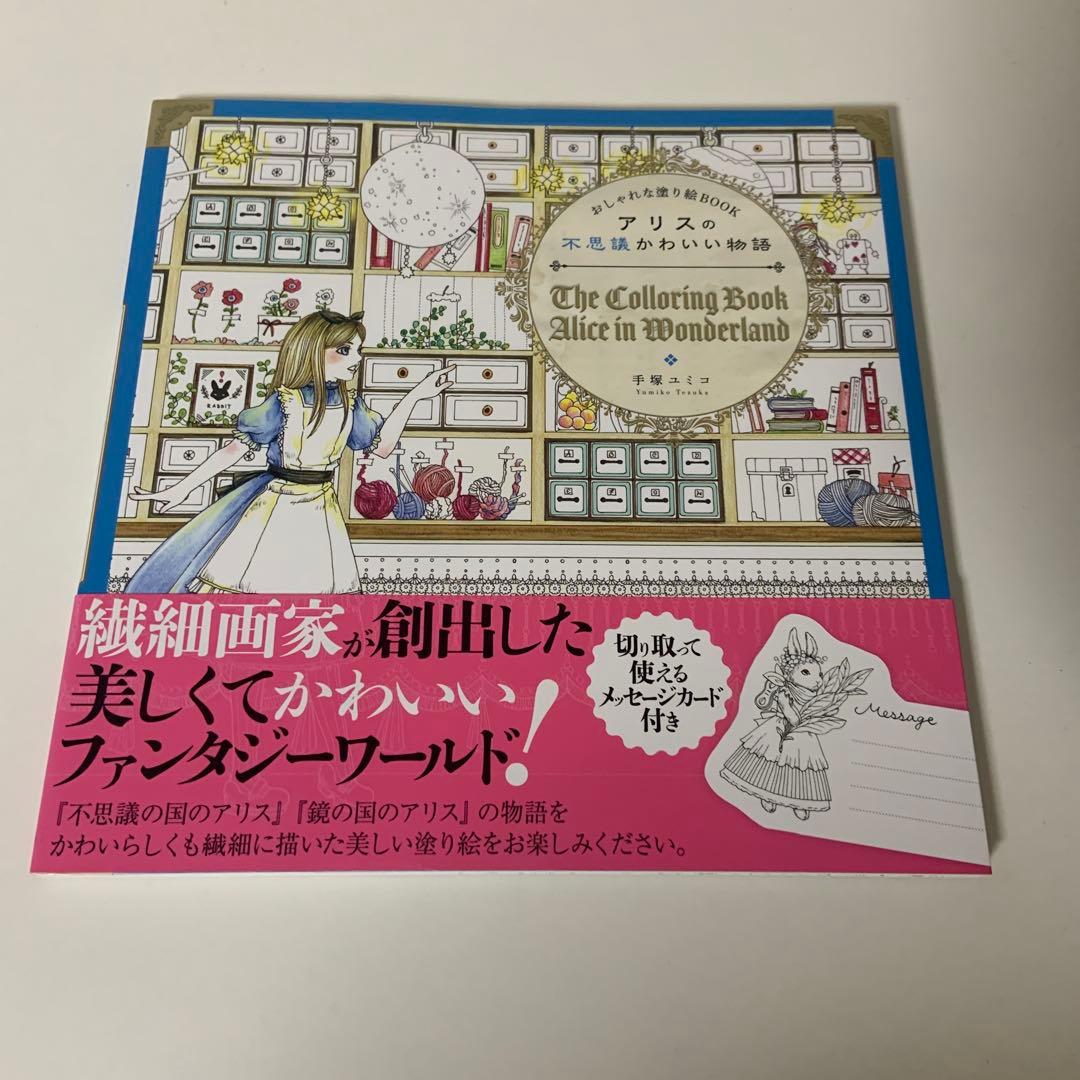 アリスの不思議かわいい物語 : おしゃれな塗り絵BOOK