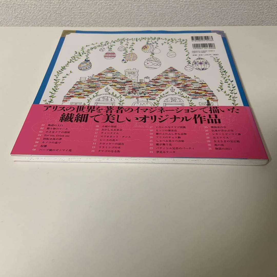 アリスの不思議かわいい物語 : おしゃれな塗り絵BOOK