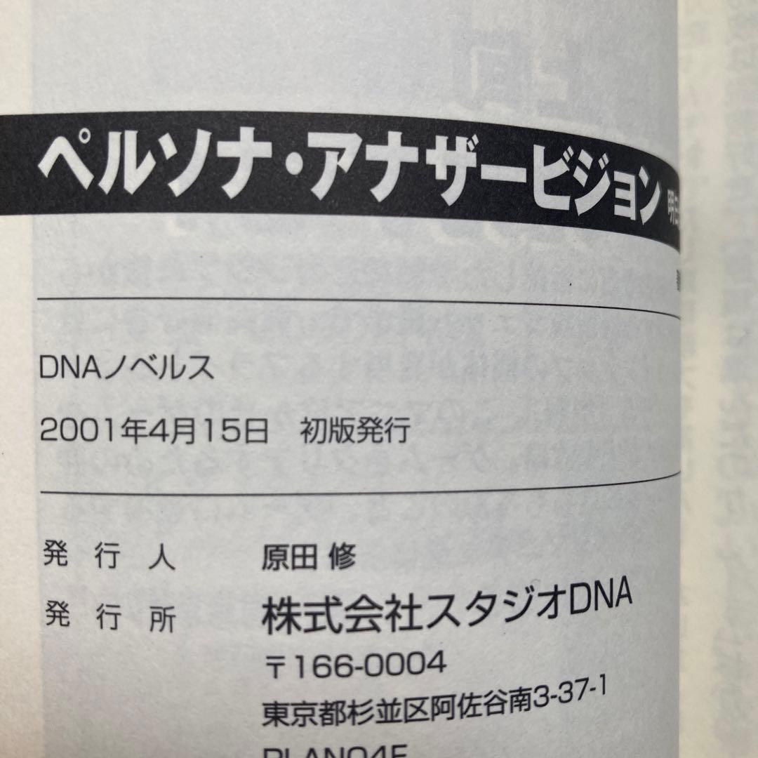 ペルソナ・アナザービジョン 明日出会う自分へ　DNAノベルス新書　小説　匿名配送