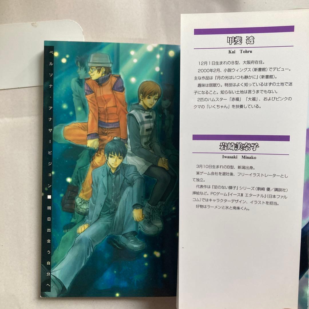 ペルソナ・アナザービジョン 明日出会う自分へ　DNAノベルス新書　小説　匿名配送