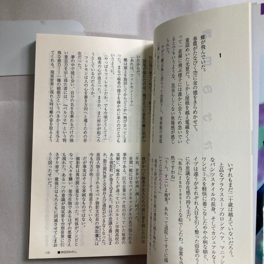 ペルソナ・アナザービジョン 明日出会う自分へ　DNAノベルス新書　小説　匿名配送