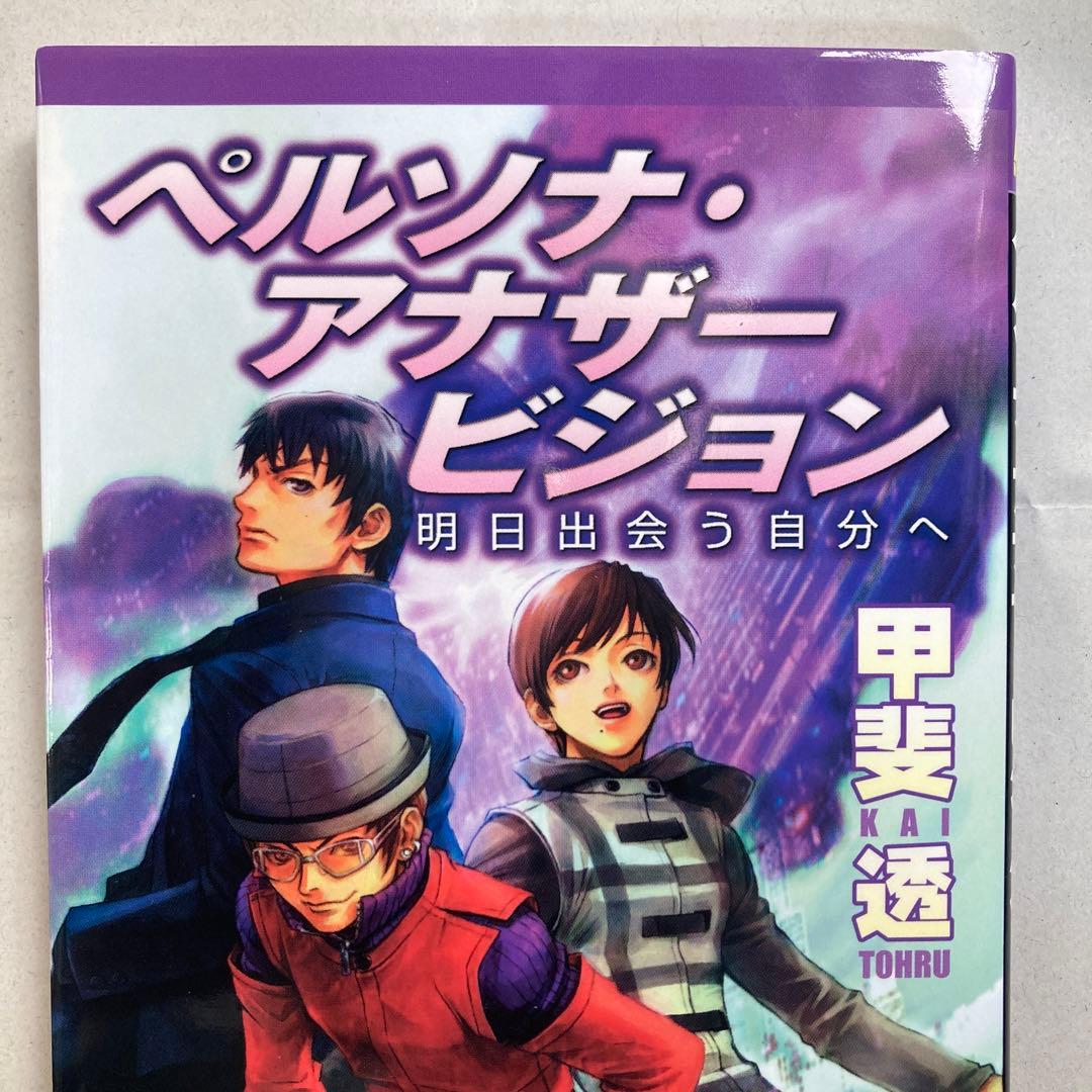 ペルソナ・アナザービジョン 明日出会う自分へ　DNAノベルス新書　小説　匿名配送