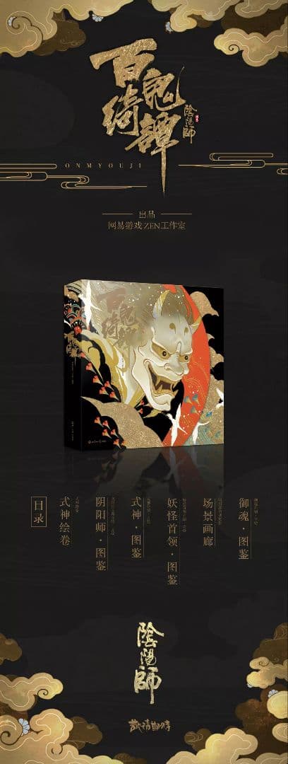 陰陽師　百鬼綺譚 官方原畫集　2冊セット