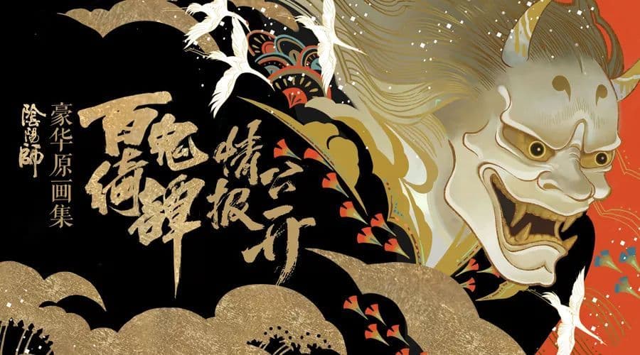 陰陽師　百鬼綺譚 官方原畫集　2冊セット