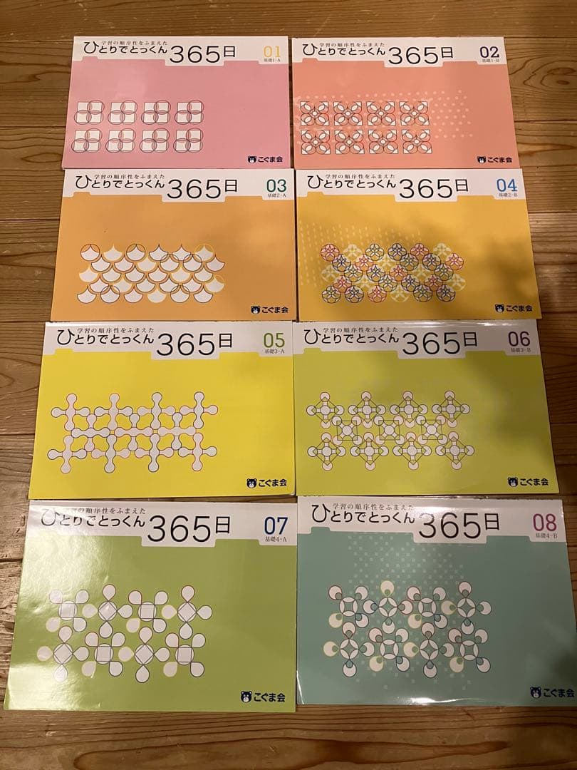 【小学校受験】こぐま会 ひとりでとっくん 365日 基礎編全8巻セット