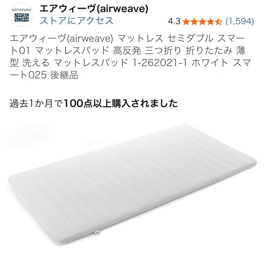 エアウィーヴ　マットレス セミダブル スマート01