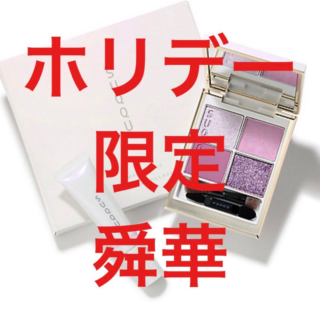 SUQQU ホリデー限定　メイクアップキット　舜華