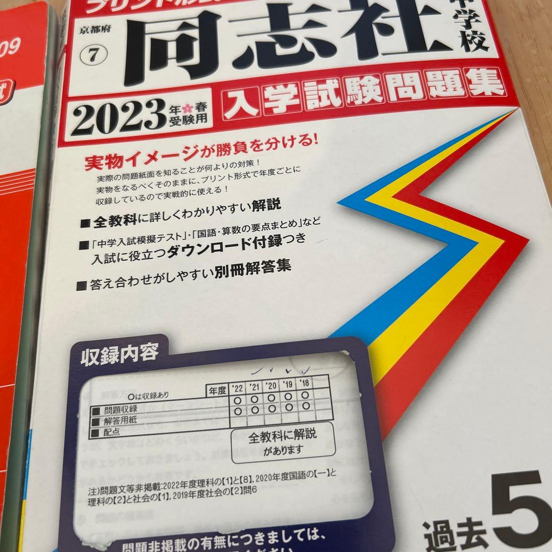 同志社中学校 過去問21年分（2002-2022年）