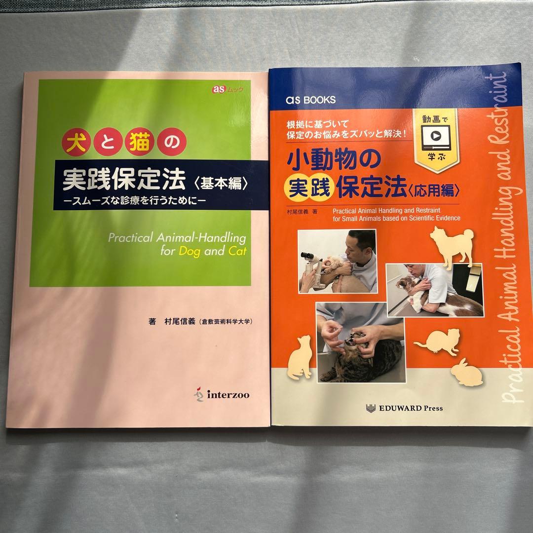 小動物と犬猫の実践保定法 2冊セット