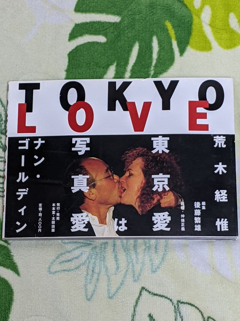 s*︎様 荒木経惟 ナン・ゴールディン 写真集「TOKYO LOVE」初版カバー