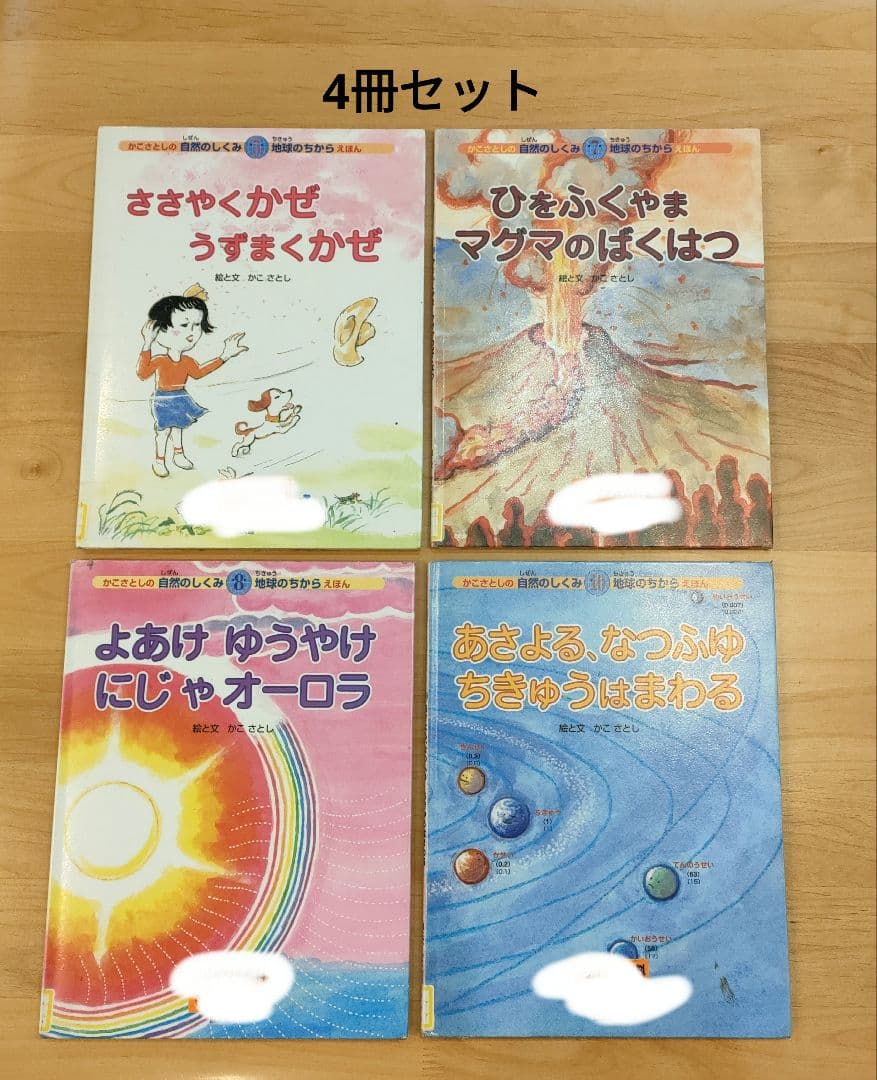 かこさとし　自然のしくみ地球のちからえほん 4冊セット 絶版 初版 絵本