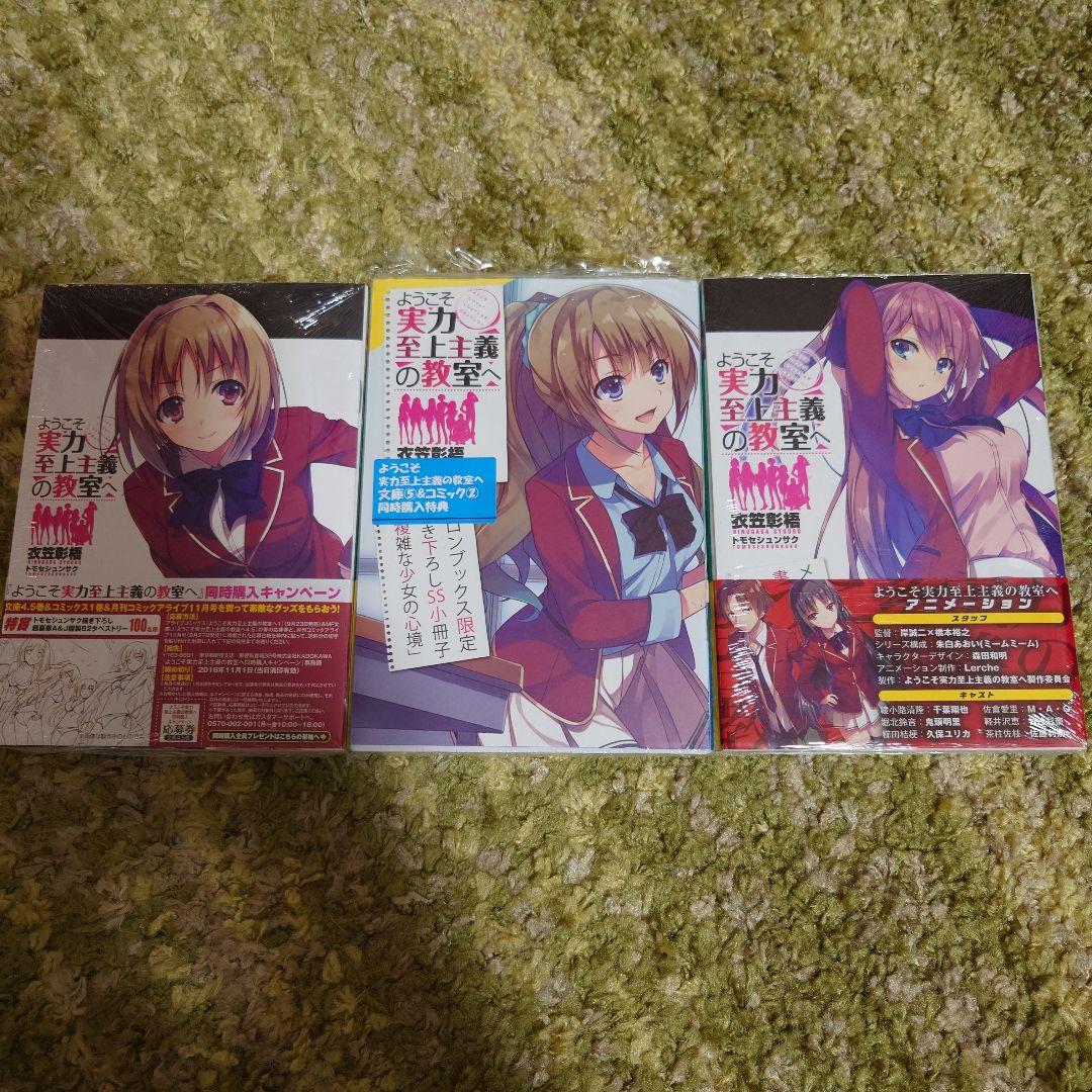 【新品未開封】ようこそ実力至上主義の教室へ 4.5巻 5巻 6巻 メロン限 初版