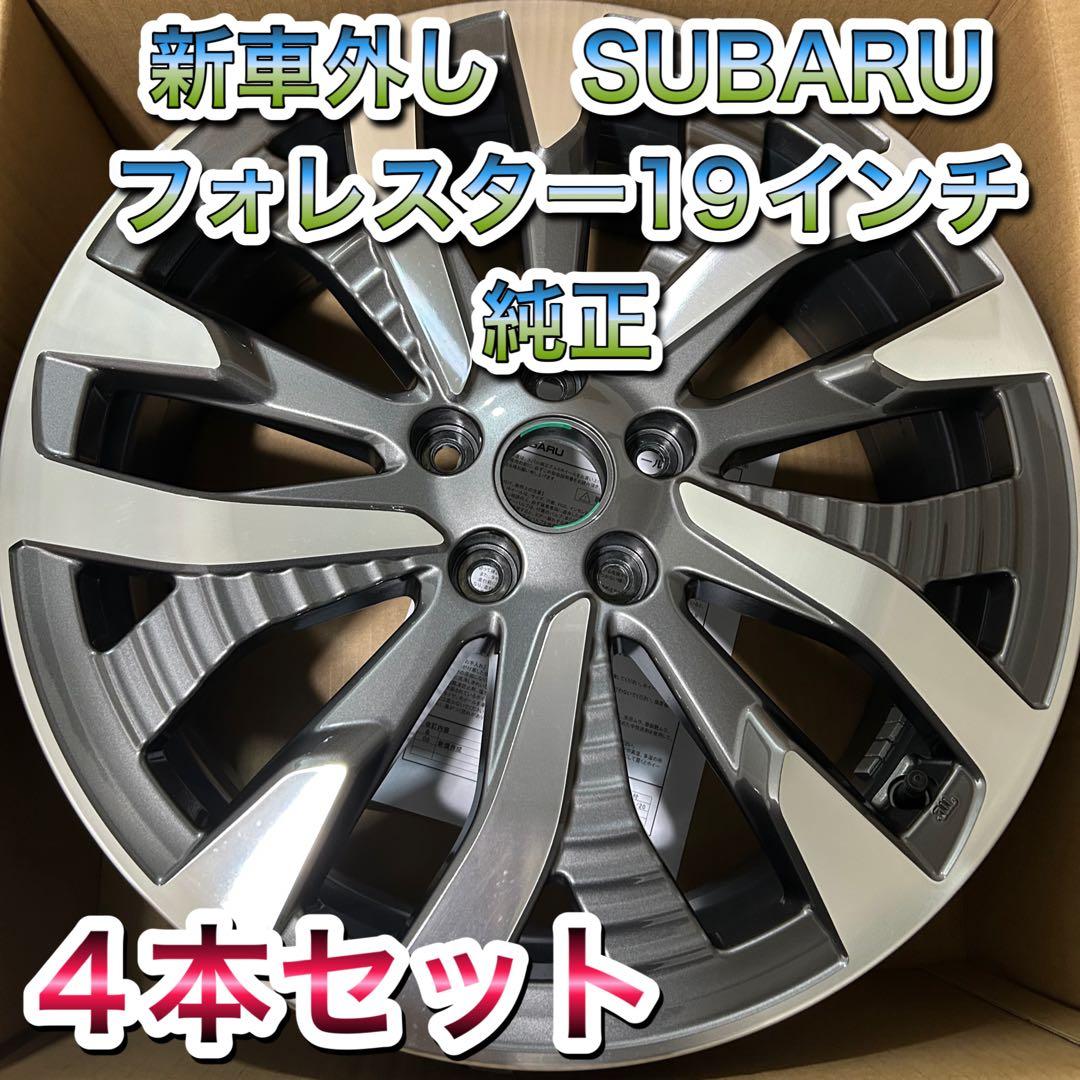 ナ*ト様 SUBARU フォレスター 19インチ ホイール 4本セット