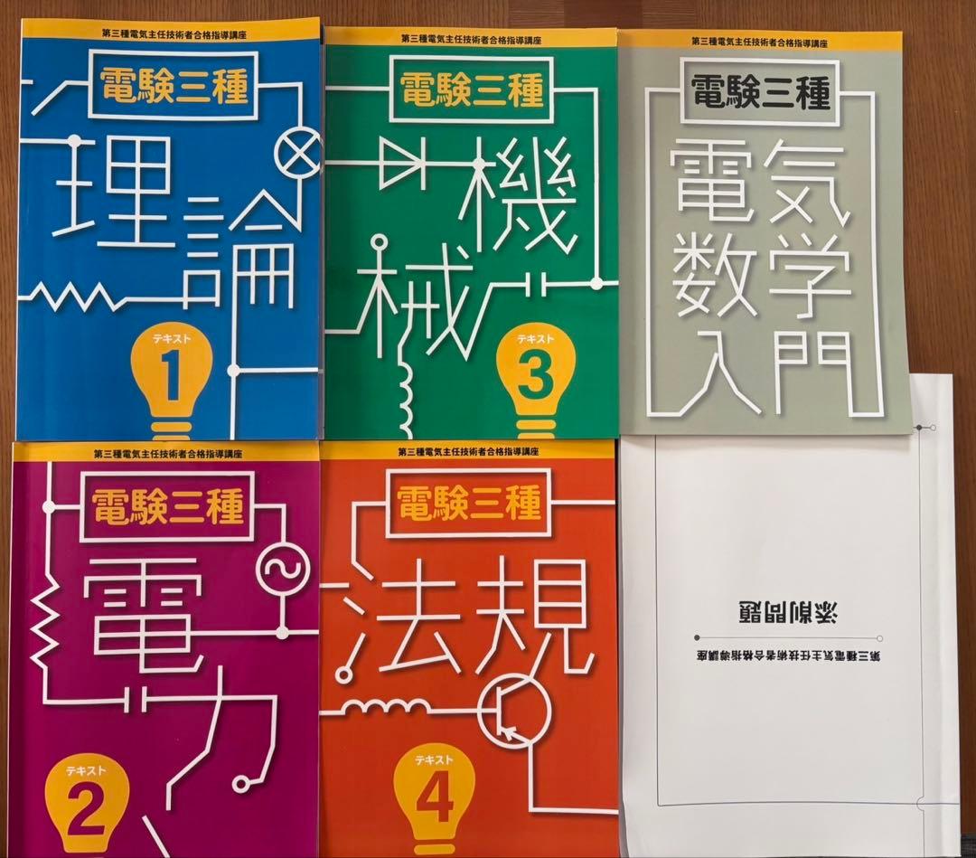最終値下中　　電験三種 教科書 第3種電気主任技術者 　参考書セット