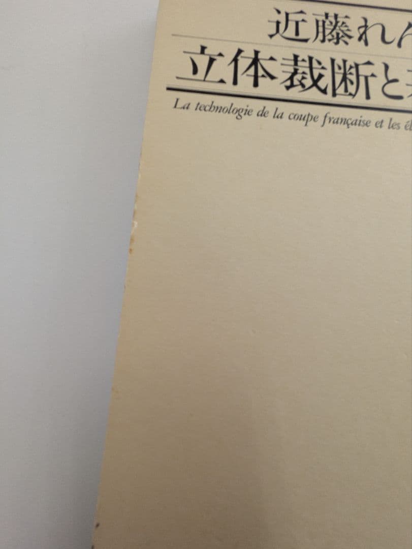 近藤れん子の立体裁断と基礎知識/五版1998年発行