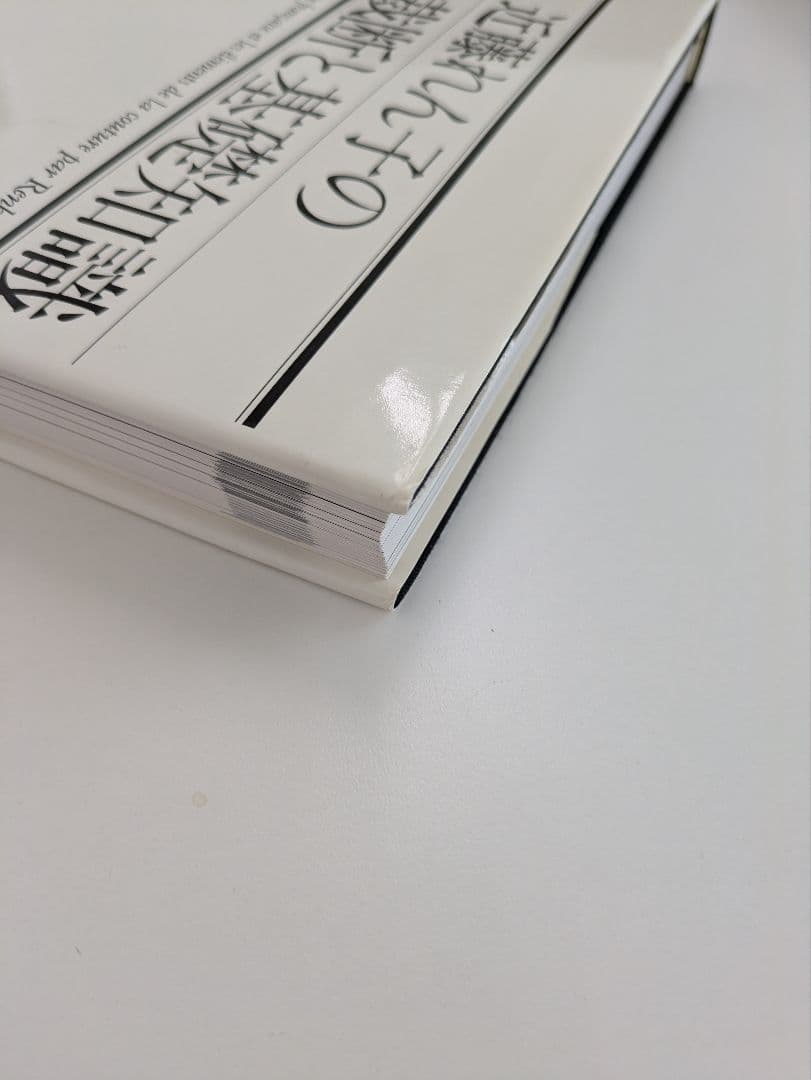 近藤れん子の立体裁断と基礎知識/五版1998年発行