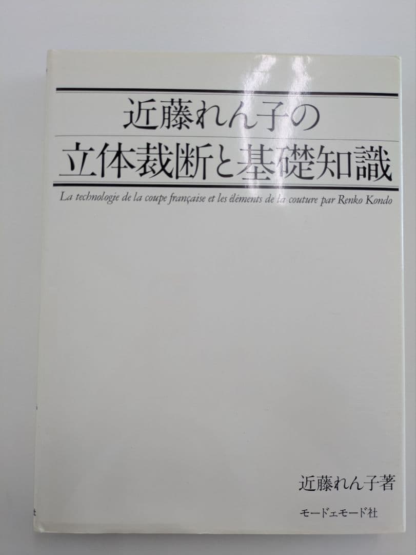 近藤れん子の立体裁断と基礎知識/五版1998年発行
