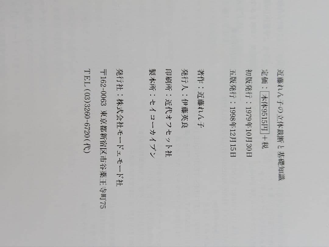 近藤れん子の立体裁断と基礎知識/五版1998年発行